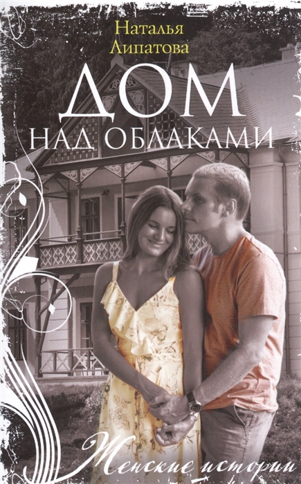 

Дом над облаками