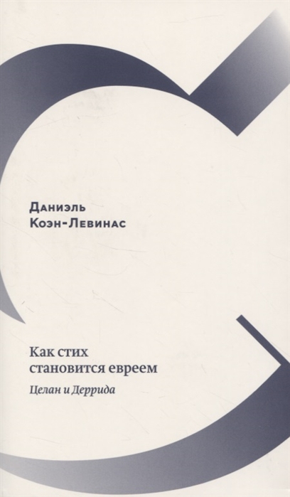 

Как стих становится евреем Целан и Деррида