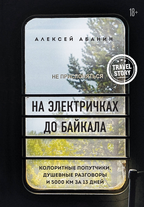 На электричках до Байкала Колоритные попутчики душевные разговоры и 5000 км за 13 дней