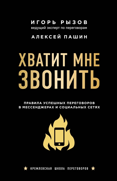 

Хватит мне звонить Правила успешных переговоров в мессенджерах и социальных сетях