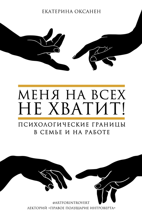 Меня на всех не хватит Психологические границы в семье и на работе