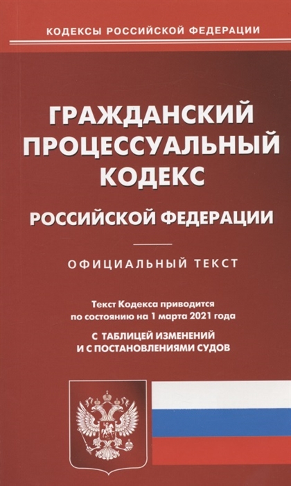 

Гражданский процессуальный кодекс Российской Федерации. Официальный текст. Текст Кодекса приводится по состоянию на 1 марта 2021 года. С таблицей изменений и с постановлениями судов