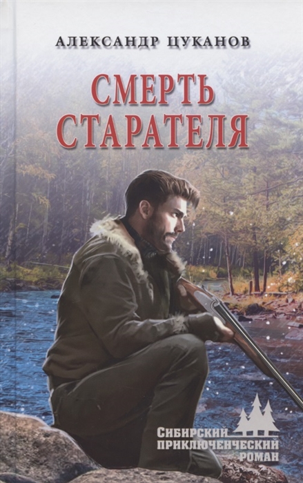 

Смерть старателя