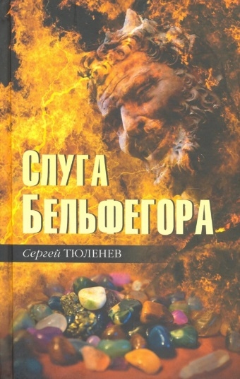 

Слуга Бельфегора Рассказы о драгоценных камнях