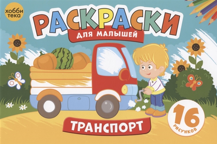 

Транспорт Раскраски для малышей 16 рисунков