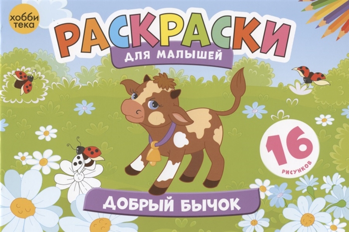 

Добрый бычок Раскраски для малышей 16 рисунков