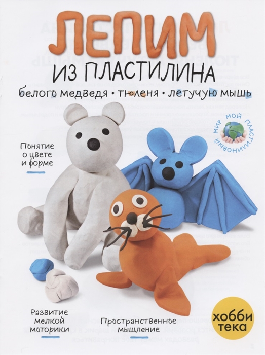 

Лепим из пластилина белого медведя тюленя летучую мышь