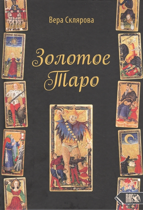 

Золотое Таро