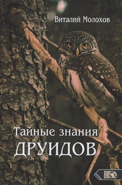 

Тайные знания друидов