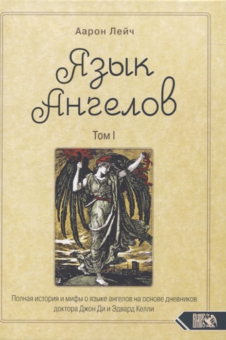 

Язык Ангелов Том I Полная история и мифы о языке ангелов на основе дневников доктора Джон Ди и Эдвард Келли