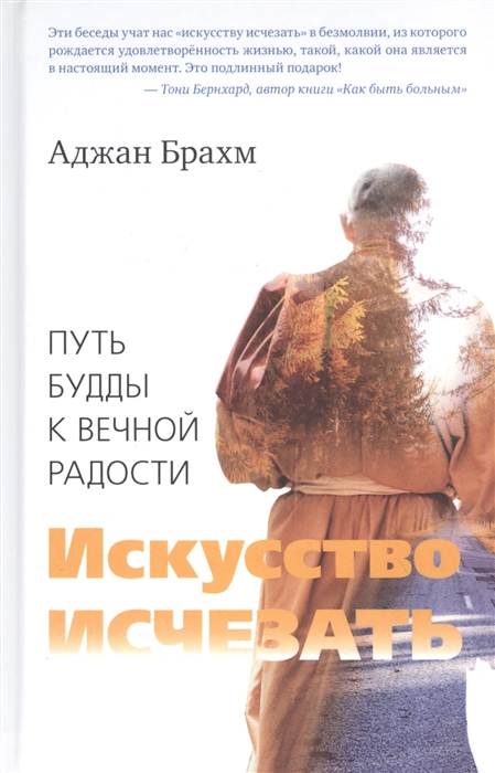 

Искусство исчезать Путь Будды к вечной радости