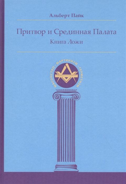 

Притвор и Срединная Палата Книга Ложи