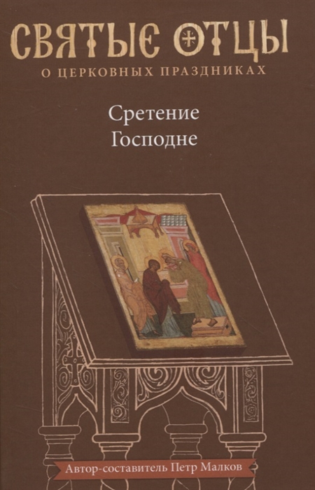 

Сретение Господне Антология святоотеческих проповедей