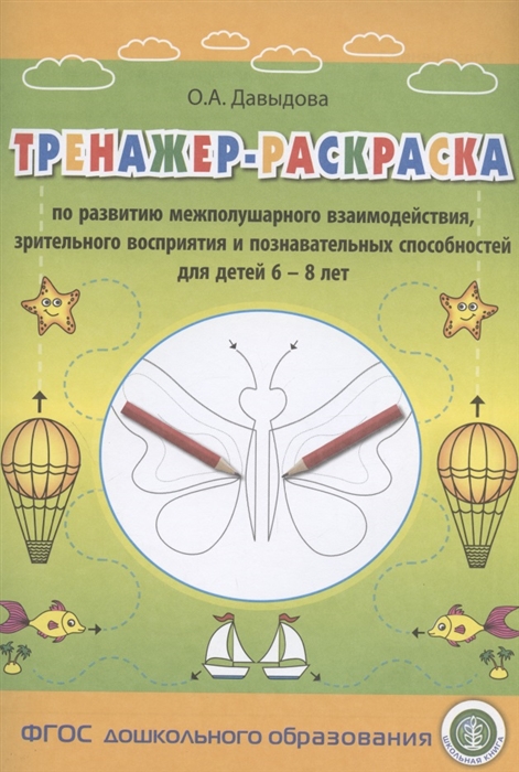 Тренажер-раскраска по развитию межполушарного взаимодействия зрительного восприятия и познавательных способностей для детей 6 8 лет