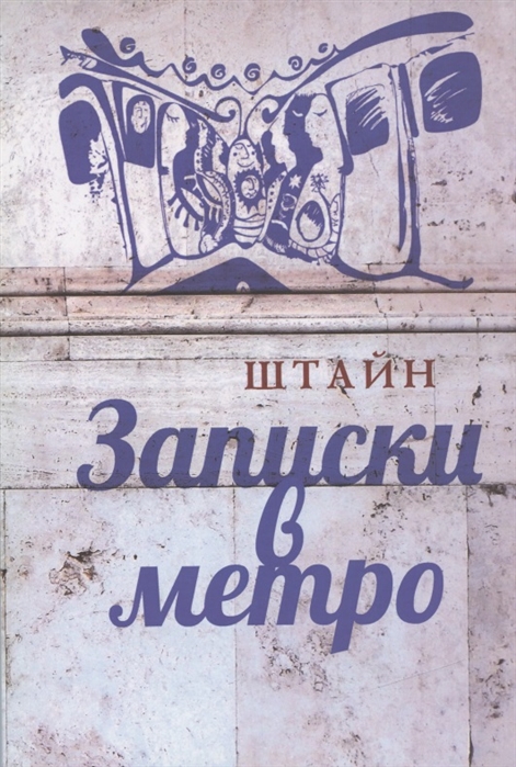 

Записки в метро