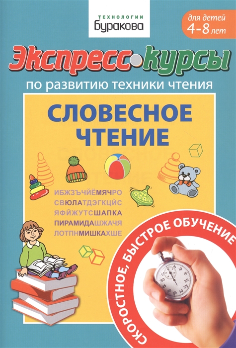 

Экспресс-курсы по развитию техники чтения Словесное чтение Для детей 4-8 лет