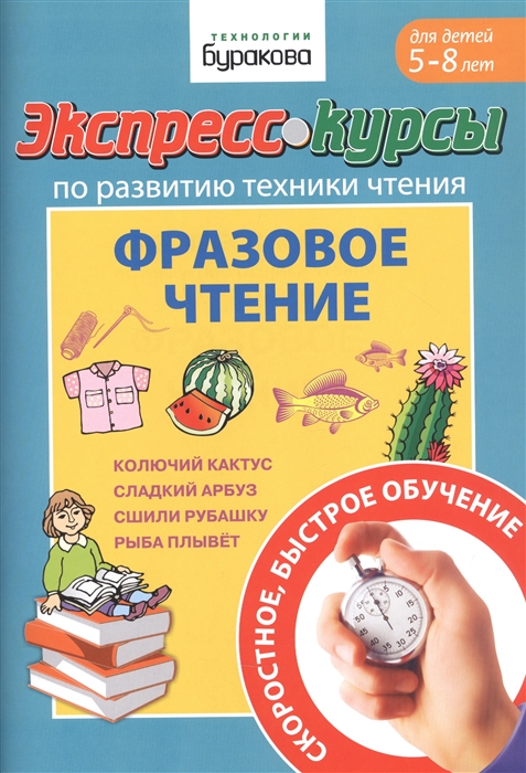 

Экспресс-курсы по развитию техники чтения Фразовое чтение Для детей 5-8 лет