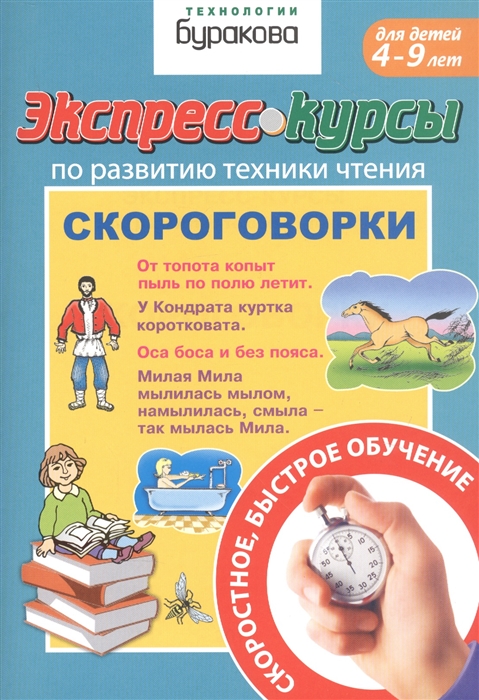 

Экспресс-курсы по развитию техники чтения Скороговорки Для детей 4-9 лет