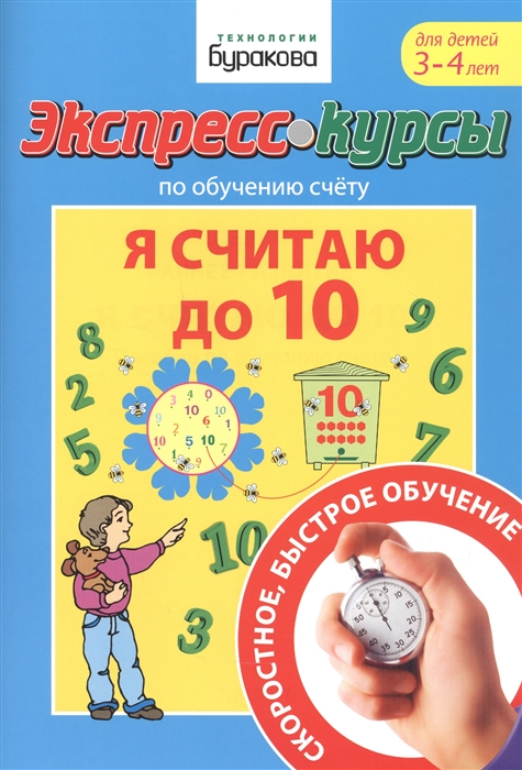 

Экспресс-курсы по обучению счету Я считаю до 10 Для детей 3-4 лет