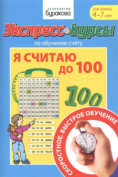 

Экспресс-курсы по обучению счету Я считаю до 100 Для детей 4-7 лет