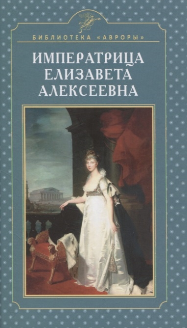 Императрица Елизавета Алексеевна