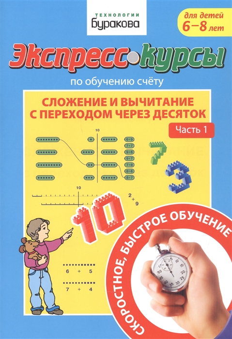 

Экспресс-курсы по обучению счету Сложение и вычитание с переходом через десяток Часть 1 Для детей 6-8 лет