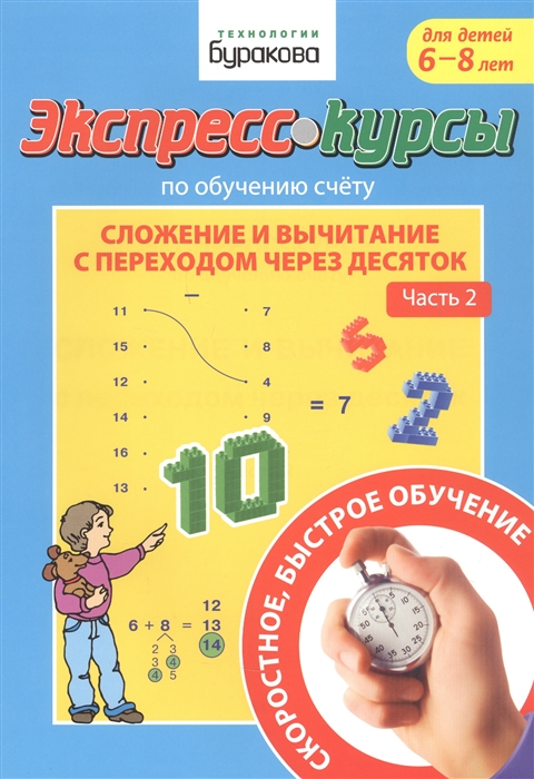 

Экспресс-курсы по обучению счету Сложение и вычитание с переходом через десяток Часть 2 Для детей 6-8 лет