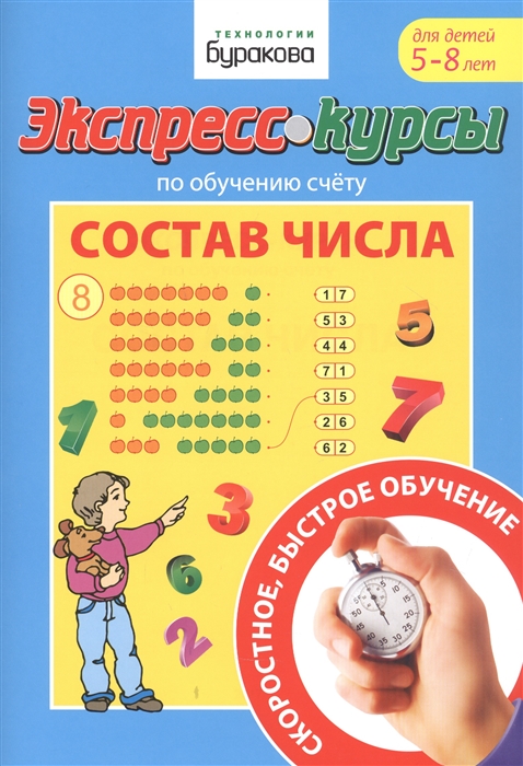 

Экспресс-курсы по обучению счету Состав числа Для детей 5-8 лет