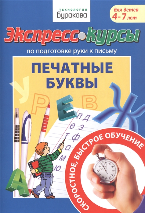 

Экспресс-курсы по подготовке руки к письму Печатные буквы Для детей 4-7 лет