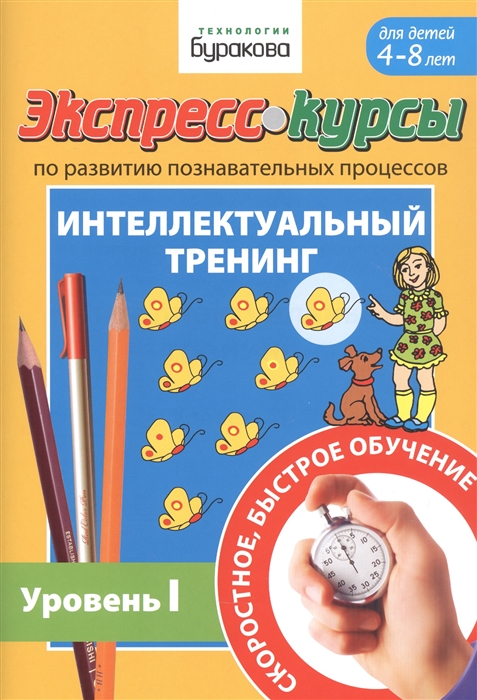 

Экспресс-курсы по развитию познавательных процессов Интеллектуальный тренинг Уровень I Для детей 4-8 лет