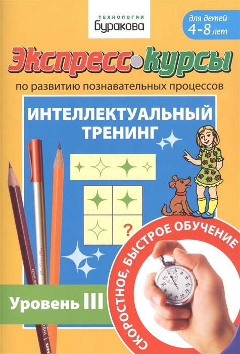 

Экспресс-курсы по развитию познавательных процессов Интеллектуальный тренинг Уровень III Для детей 4-8 лет