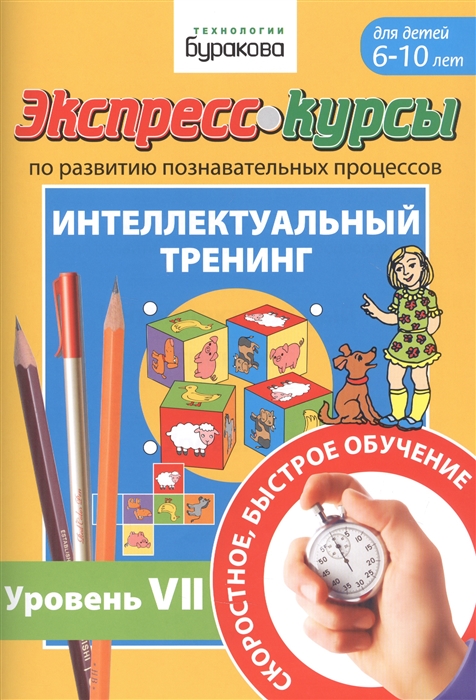 

Экспресс-курсы по развитию познавательных процессов Интеллектуальный тренинг Уровень VII Для детей 6-10 лет