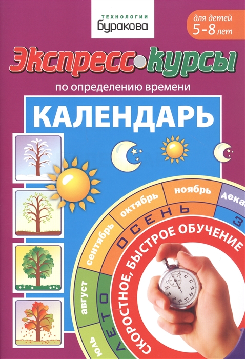 

Экспресс-курсы по определению времени Календарь Для детей 5-8 лет