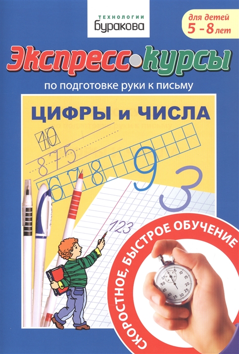 

Экспресс-курсы по подготовке руки к письму Цифры и числа Для детей 5-8 лет