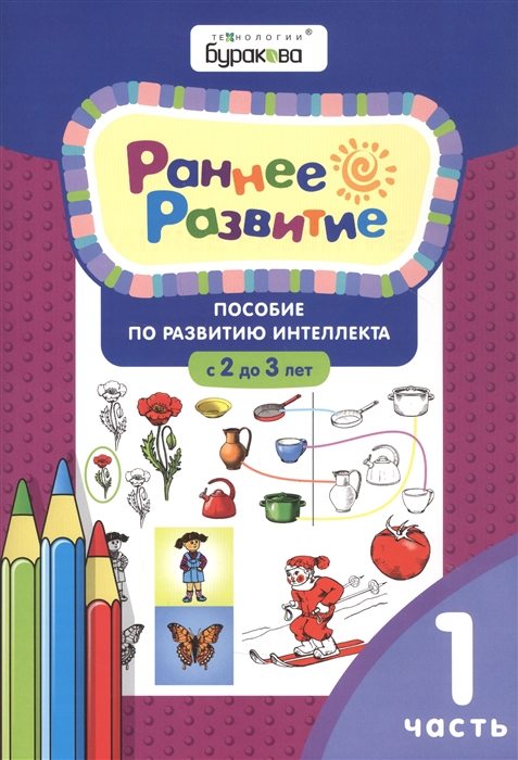 

Раннее развитие Пособие по развитию интеллекта с 2 до 3 лет Часть 1