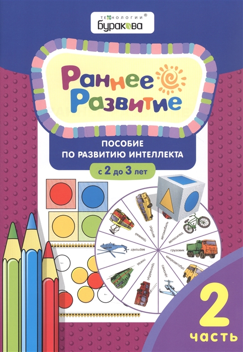 

Раннее развитие Пособие по развитию интеллекта с 2 до 3 лет Часть 2