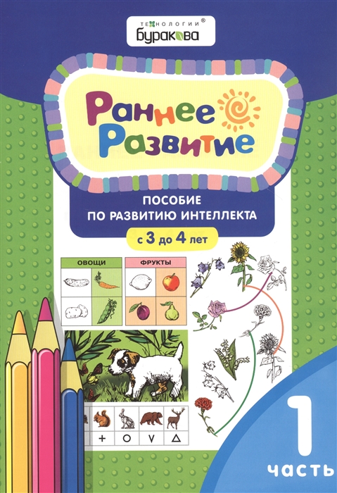 

Раннее развитие Пособие по развитию интеллекта с 3 до 4 лет Часть 1
