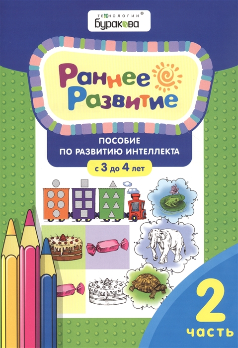 

Раннее развитие Пособие по развитию интеллекта с 3 до 4 лет Часть 2