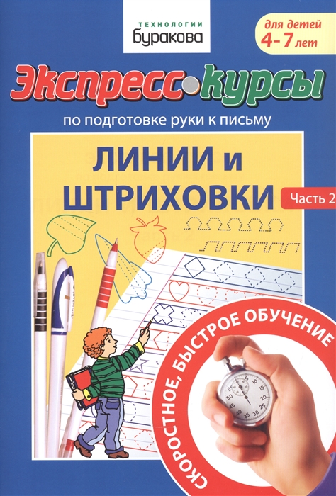 

Экспресс-курсы по подготовке руки к письму Линии и штриховки Часть 2 Для детей 4-7 лет