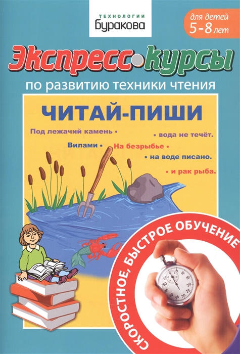 

Экспресс-курсы по развитию техники чтения Читай-пиши Для детей 5-5 лет