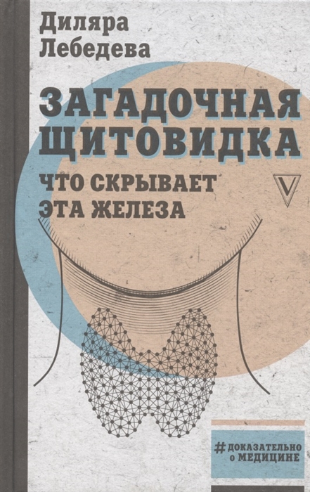 

Загадочная щитовидка что скрывает эта железа
