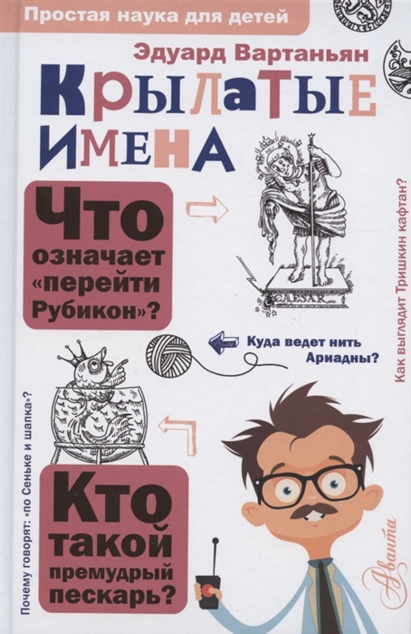 

Крылатые имена