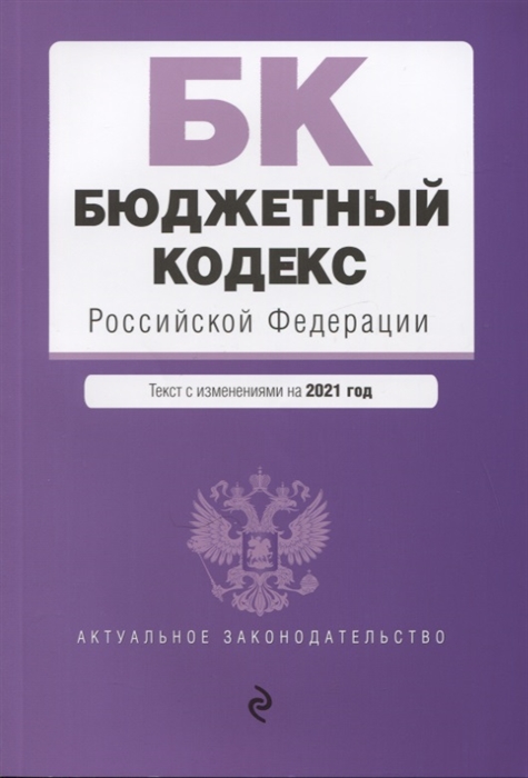 

Бюджетный кодекс Российской Федерации Текст с изменениями на 2021 год