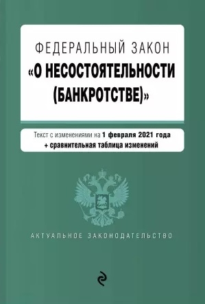 

Федеральный закон О несостоятельности банкротстве Текст с изменениями на 1 февраля 2021 года
