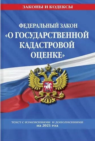 

Федеральный закон О государственной кадастровой оценке текст с изменениями и дополнениями на 2021 год