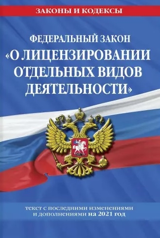 

Федеральный закон О лицензировании отдельных видов деятельности текст с последними изменениями и дополнениями на 2021 год