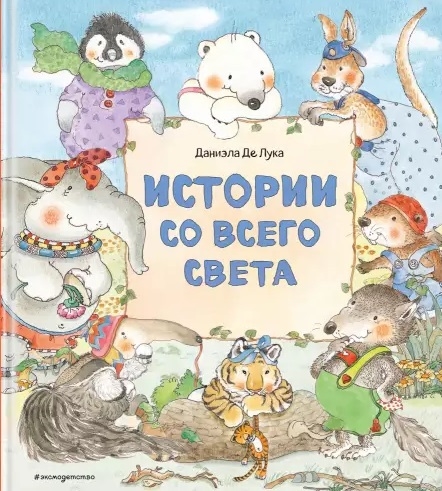 

Истории со всего света