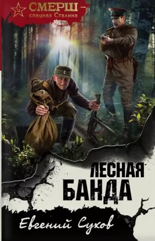 

Лесная банда