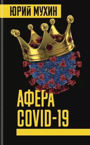 

Афера COVID-19