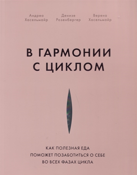 

В гармонии с циклом Как полезная еда поможет позаботиться о себе во всех фазах цикла
